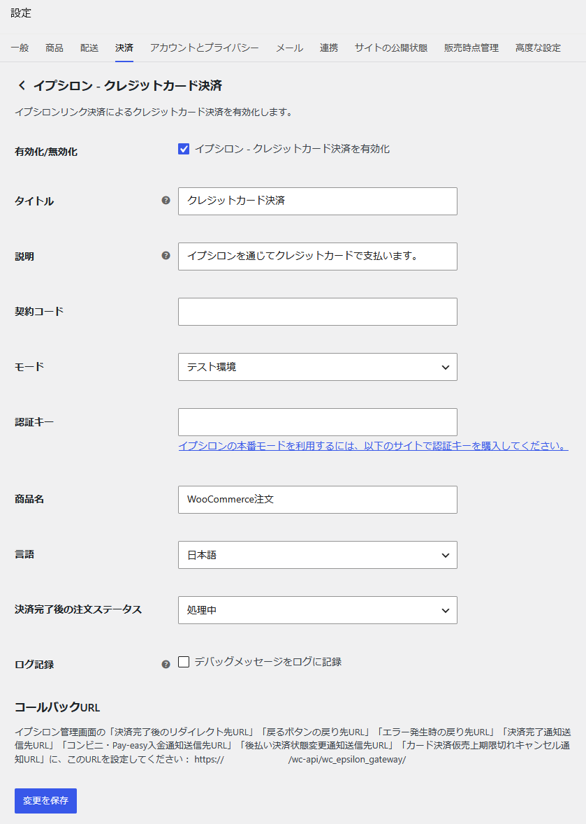 イプシロン決済 設定画面