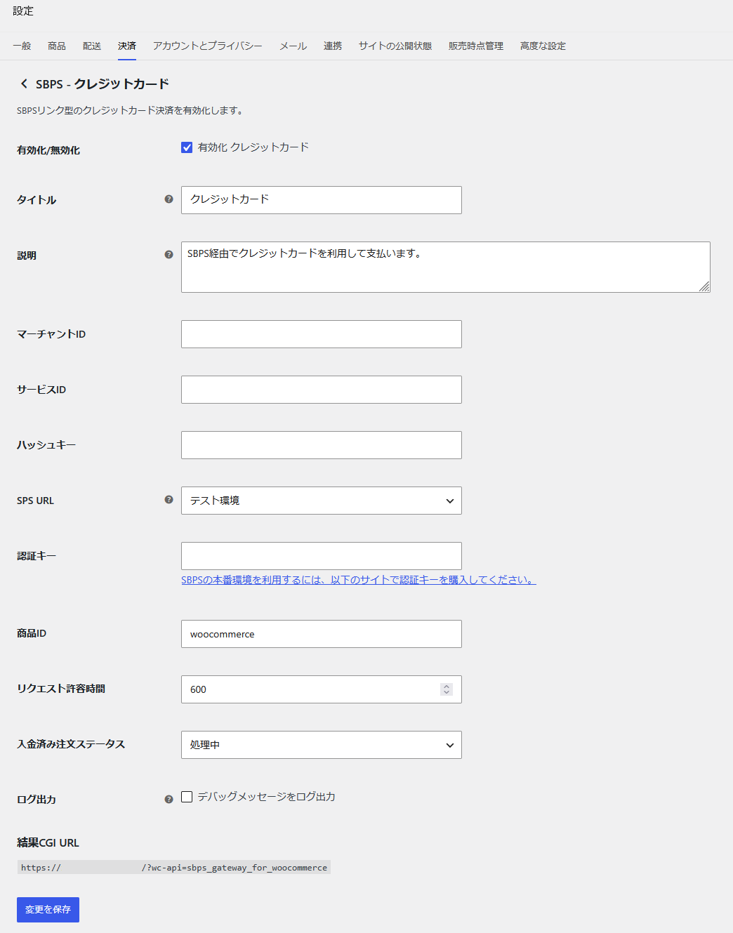 SBペイメントサービス決済 設定画面