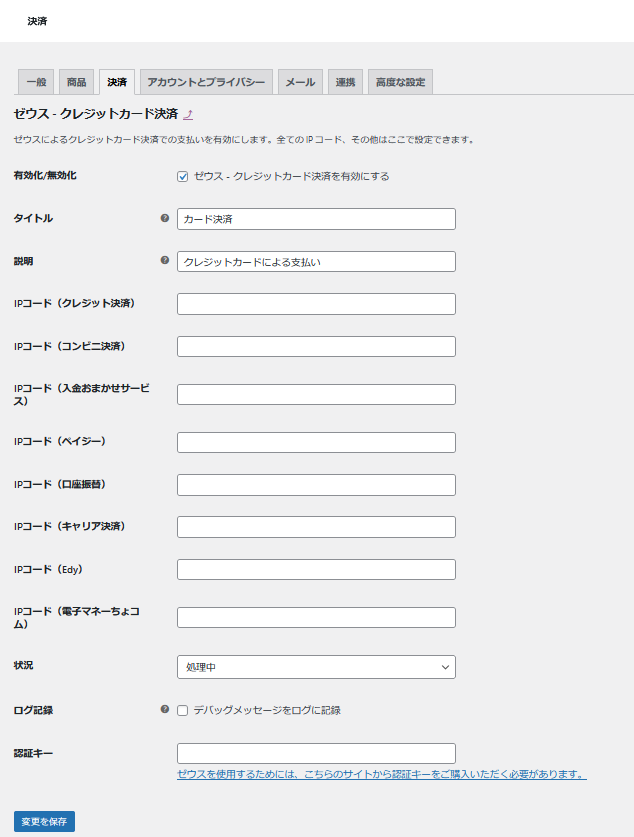 ゼウス(Zeus)決済 設定画面