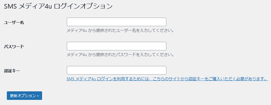 SMS メディア4u ログインオプション 設定画面