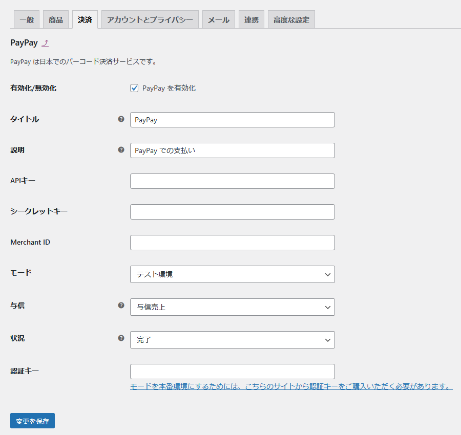 PayPay オンライン決済 設定画面